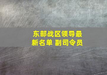 东部战区领导最新名单 副司令员